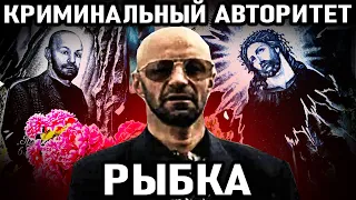 БАНДИТСКИЙ КИЕВ! Криминальный Авторитет Рыбка (Виктор Рыбалко)