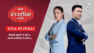 ข่าวเที่ยงเนชั่น | 2 มิ.ย. 67 | FULL | NationTV22