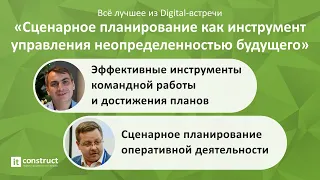 Мастер-класс «Сценарное планирование как инструмент управления неопределенностью будущего»