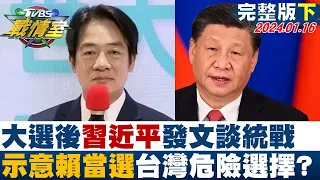 【完整版下集】大選後習近平發文談統戰 示意賴清德當選台灣危險選擇？ TVBS戰情室 20240116