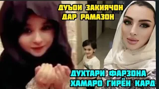 ДУХТАРИ ФАРЗОНАИ ХУРШЕД ЗАКИЯ ХАМАРО ДУЪО ДОД🤲ФАРЗОНА ГИРЯШ ОМАД🥺