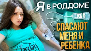 Спасают Меня и Ребенка - Легла в Роддом - Я Беременна | Elli Di