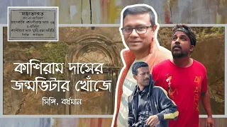 মহাকবি কাশীরাম দাস এর জন্মভিটার খোঁজে সিঙ্গি গ্রামে| Kashiram Das birth place Singi । #rupashibangla