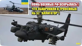 Трофейные вертолеты Ка-52 в Украине вскрыли масштабную ложь  военных России. Что обнаружили внутри!