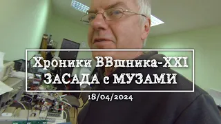 Сухов: Хроники ВВшника - Засада с "Музами"