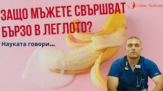 Защо мъжете СВЪРШВАТ бързо в леглото?