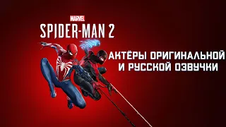 Marvel's Spider-Man 2  — Актёры оригинальной и русской озвучки