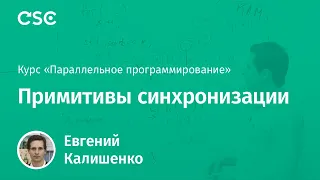 3. Примитивы синхронизации