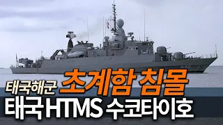 태국 수코타이 미사일 초계함 침몰