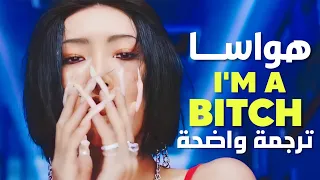 أغنية هواسا الشهيرة 'لأنني أتألق' | HWASA - I'M A B (Arabic Sub +Lyrics) مترجمة للعربية