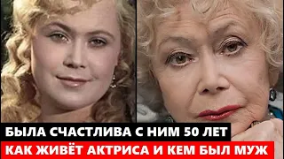 БЫЛА СЧАСТЛИВА С НИМ В БРАКЕ 50 ЛЕТ! Как живёт Светлана Немоляева и кем был её единственный муж