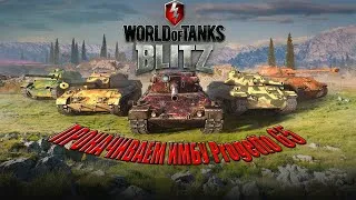 ✔ WOT BLITZ ✔ПРОДОЛЖАЕМ КАЧАТЬ PROGETTO 65 ✔ Соло СТРИМ ✔