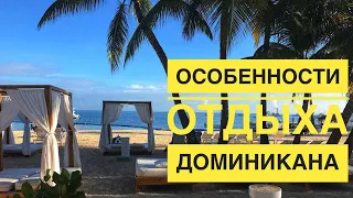 ДОМИНИКАНА  - ОБЗОР и ОТЗЫВЫ | ОСОБЕННОСТИ ОТДЫХА