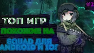 ТОП ИГР похожих НА SQUAD и Battlefield НА АНДРОИД и IOS