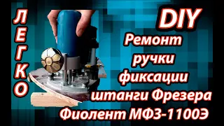 Как сделать своими руками ремонт (переделка) ручки фрезера Фиолент МФЗ 1100Э в домашних условиях #12