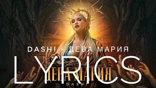 DASHI - ДЕВА МАРИЯ | LYRICS / ТЕКСТ | KOGI