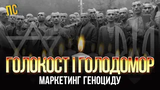 Голокост і Голодомор. Маркетинг геноциду