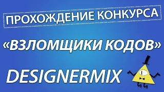 Прохождение конкурса «Взломщики кодов» от канала DesignerMix