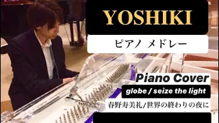 YOSHIKI ピアノメドレー 『globe / seize the light 〜 春野寿美礼 / 世界の終わりの夜に』(Piano Cover medley)