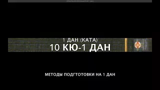 ОТРАБОТКА КАТА КЁКУСИНКАЙ (10 КЮ-1 ДАН)