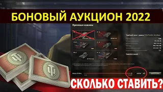 БОНОВЫЙ АУКЦИОН 2022 - МИНИМАЛЬНАЯ СТАВКА! СКОЛЬКО СТАВИТЬ? World of Tanks