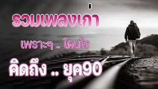 เพลงฮิตยุค 90 ฟังกีครั้งก็อิน ♪ รวมเพลงสตริงยุค90เพราะๆ โดนใจวัยเก๋า โคตรเพราะ ไม่เคยลืม