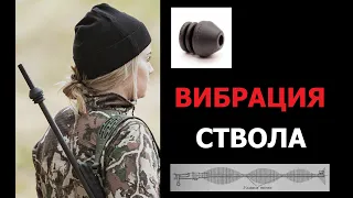 Вибрация ствола. Barrel Vibration.