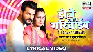 #Video जहिया बरात तोहार आई सनम डीजे लगा के गरियाईब हम | #Khesari Lal Yadav Hit Song | Khushbu Tiwari