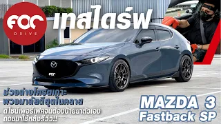 เทสไดร์ฟ Mazda 3 Fastback 2.0 SP ช่วงล่างโคตรเกาะพวงมาลัยดีสุดในคลาสขับดีจนป้ายยาตัวเองถอยมาใช้ซะเลย