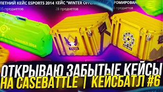 ОТКРЫВАЮ ЗАБЫТЫЕ КЕЙСЫ НА CASEBATTLE | КЕЙСБАТЛ #6