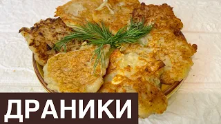 Драники. Қазақша рецепт. Картофельные драники.