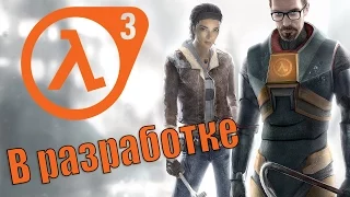 Half-Life 3 в разработке [Слитая информация] - Дата выхода 2018