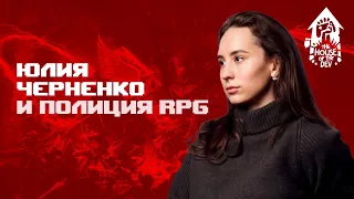 Что такое RPG в 2021 году — с Юлией Черненко (подкаст The House of The Dev S1E6)