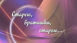 "Старею, братишки, старею" Слова: Михаил Семененко и Сергей Синельников. Исполняет: Николай Пожидаев