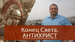 Конец Света. Антихрист