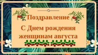 Поздравление с Днем рождения женщине,родившейся в августе. Пожелания женщине-Август.