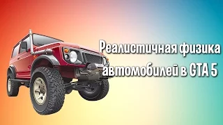 Реалистичная физика автомобилей в gta 5 + установка