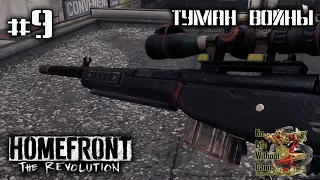 Homefront: The Revolution[#9] - Туман войны (Прохождение на русском(Без комментариев))