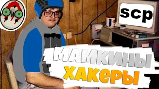 МАМКИН ХАКЕР - SCP SECRET LABORATORY / СМЕШНЫЕ МОМЕНТЫ 44