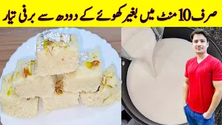 Yummy And Tasty Recipe By ijaz Ansari | Easy Milk Barfi Recipe | Easy Recipes | Mithai Recipe |