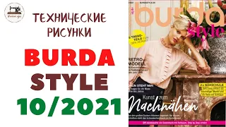 Burda Style 10/2021 / ТЕХНИЧЕСКИЕ РИСУНКИ. Тренды осени 2021