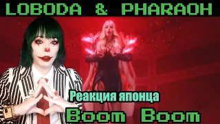 LOBODA & PHARAOH reaction【Japanese】Boom Boom  Реакция японца