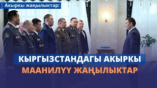 БҮГҮНКҮ ЖАҢЫЛЫКТАР ТОПТОМУ/26.02.2023