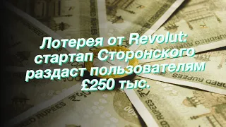 Лотерея от Revolut: стартап Сторонского раздаст пользователям £250 тыс.