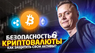 🛡 Безопасность криптовалюты // Как защитить свои активы 🛡