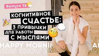 Простые техники настройки мыслей на счастье | Happy Morning Show | выпуск 58