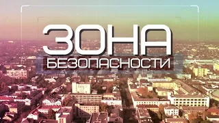 Зона безопасности 23-04-19