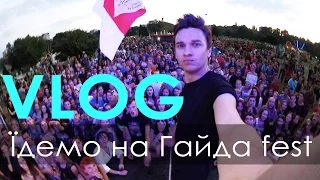 VLOG: Їдемо на Гайда fest