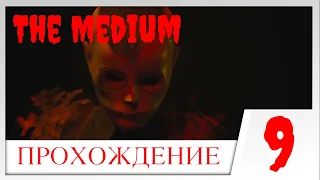 The MEDIUM - ПРОХОЖДЕНИЕ НА РУССКОМ #9