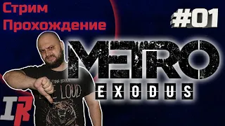 Начало | Metro Exodus | Прохождение | ЧАСТЬ 1